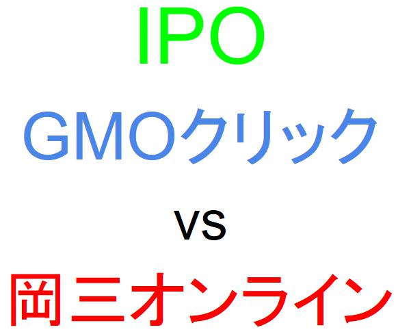 GMOクリック証券と岡三オンライン証券のどちらでIPOを買うべきか？